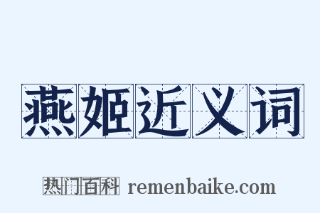 燕姬近义词是什么意思的图片